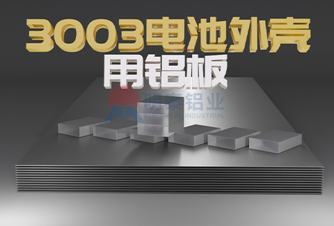 3003電池外殼用香蕉视频啪啪